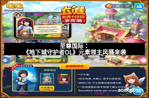 至尊国际：《地下城守护者OL》元素领主风骚来袭