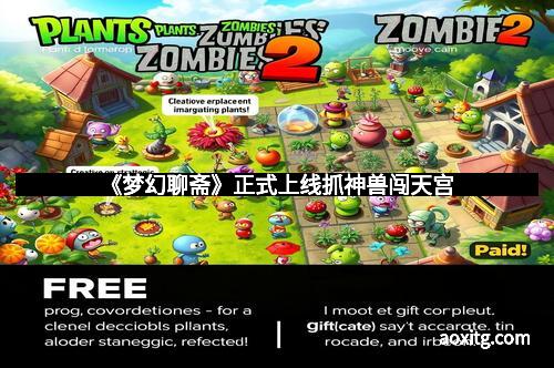 《梦幻聊斋》正式上线抓神兽闯天宫